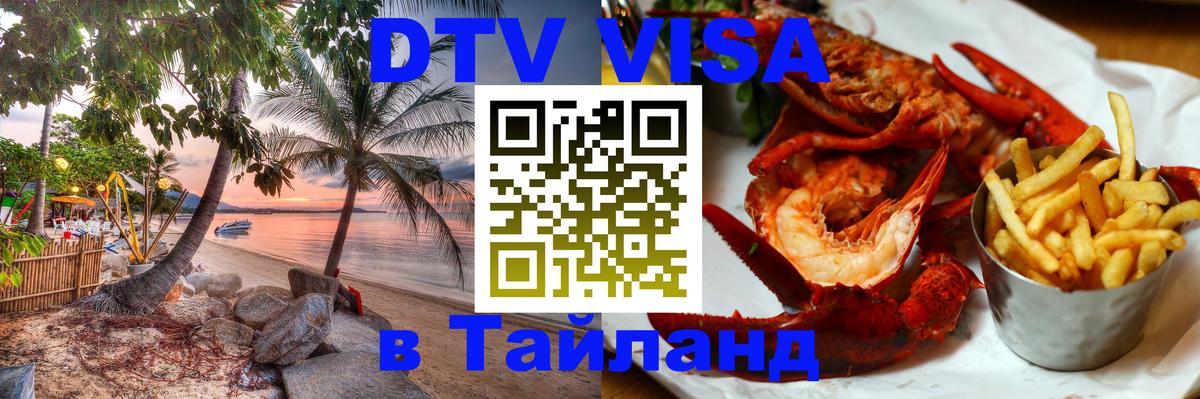 Visa в Таиланд 